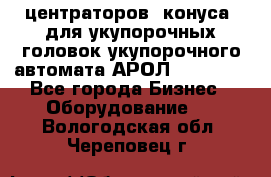 центраторов (конуса) для укупорочных головок укупорочного автомата АРОЛ (AROL).  - Все города Бизнес » Оборудование   . Вологодская обл.,Череповец г.